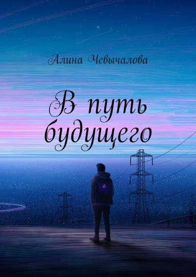 Книга В путь будущего (Алина Чевычалова)